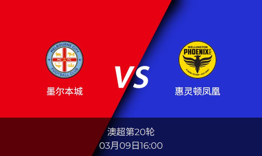 澳超前瞻：墨尔本城vs惠灵顿凤凰比分预测分析