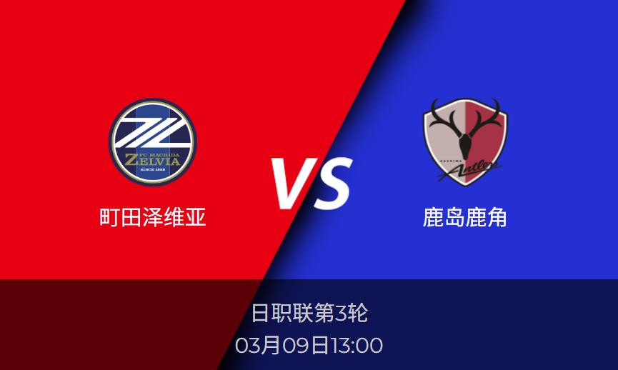 日职联前瞻：町田泽维亚vs鹿岛鹿角比分预测分析