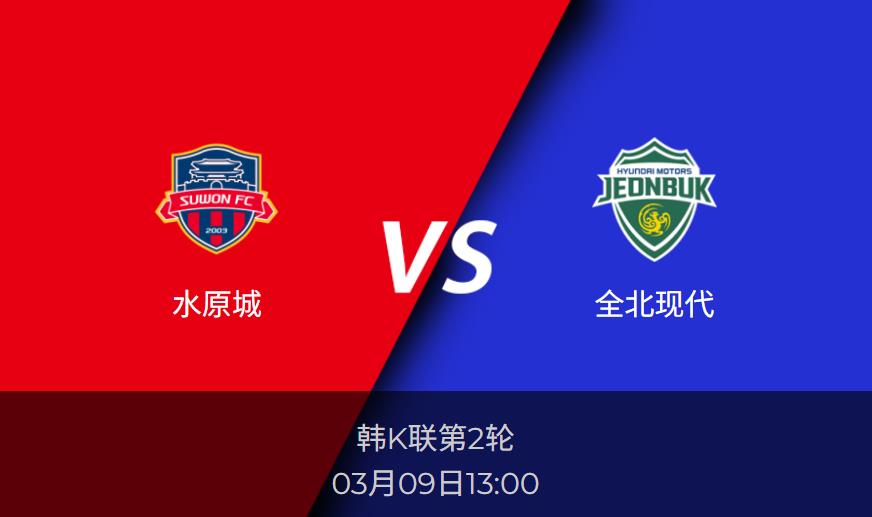 韩K联前瞻:水原城vs全北现代比分预测分析