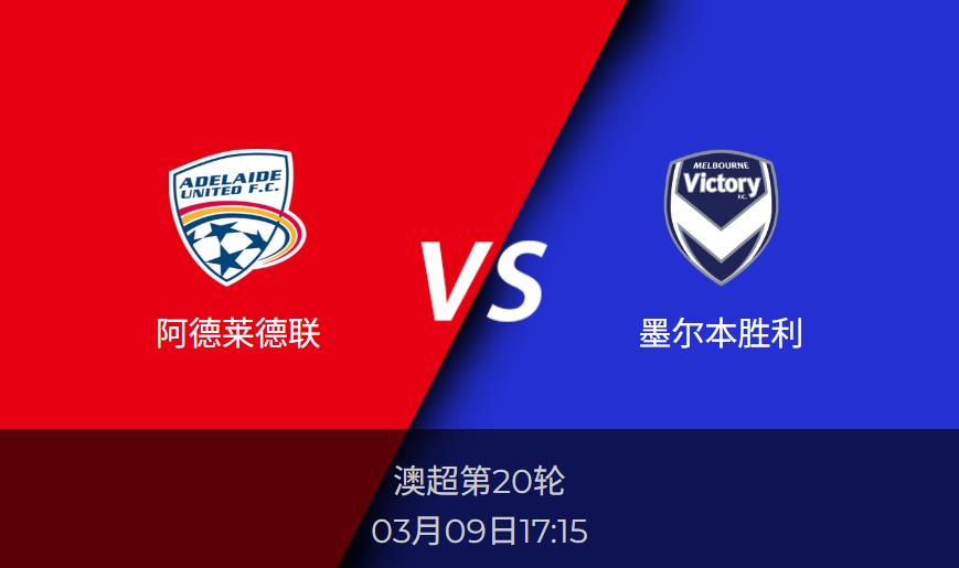 澳超前瞻分析：阿德莱德联vs墨尔本胜利比分预测