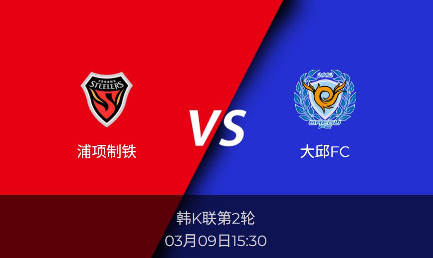 韩K联分析：浦项制铁vs大邱FC比分预测前瞻