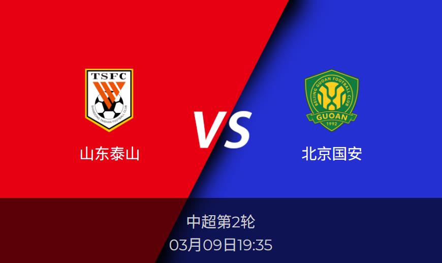 3.9中超前瞻：山东泰山vs北京国安比分预测分析