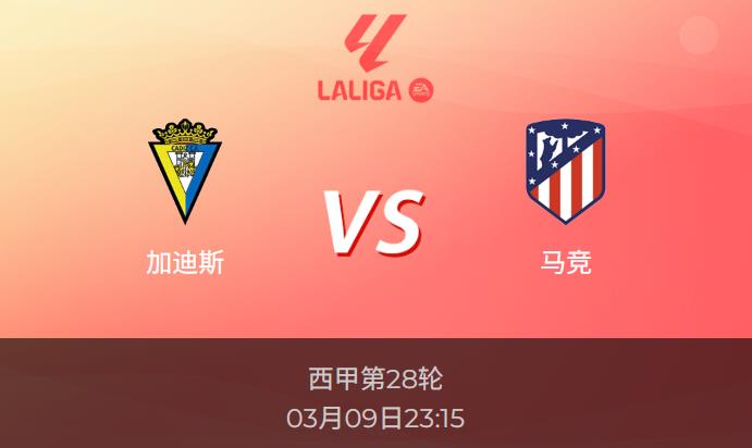 西甲前瞻：加迪斯vs马竞比分预测分析