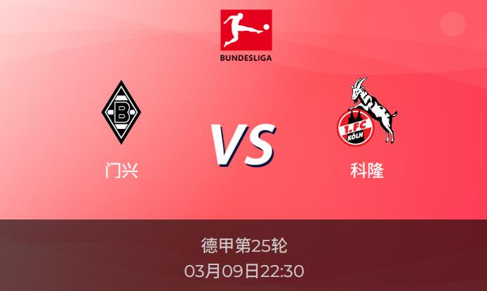 德甲前瞻：门兴vs科隆比分预测分析