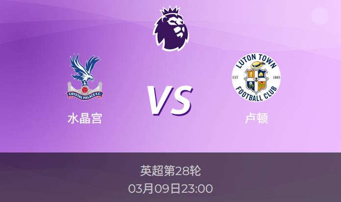 英超前瞻：水晶宫vs卢顿比分预测分析