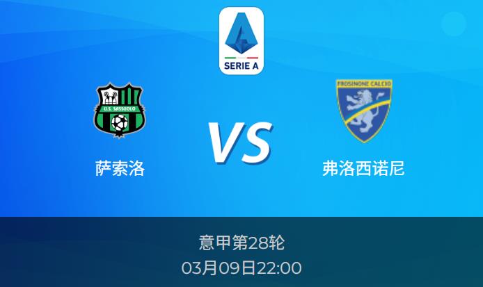 意甲前瞻：萨索洛vs弗洛西诺尼比分预测分析