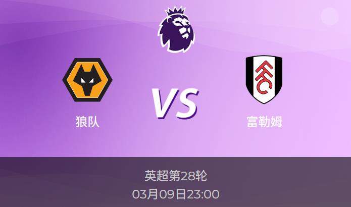 英超前瞻：狼队vs富勒姆比分预测分析
