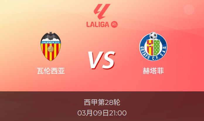 西甲：瓦伦西亚vs赫塔菲比分预测前瞻分析