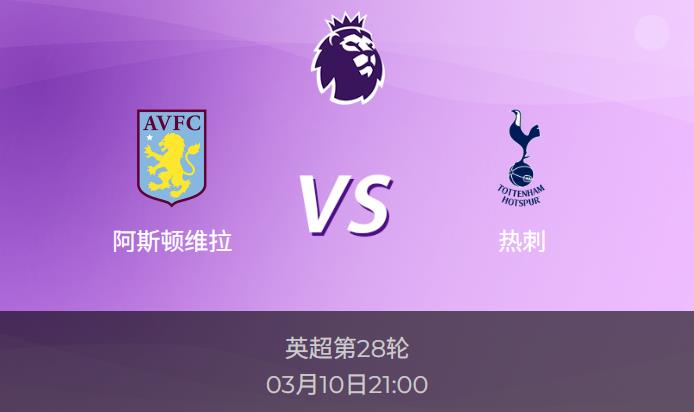 英超前瞻：阿斯顿维拉vs热刺比分预测分析