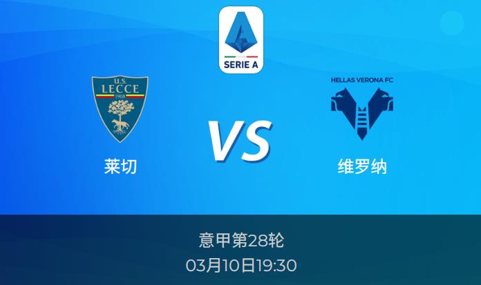 意甲前瞻：莱切vs维罗纳比分预测分析