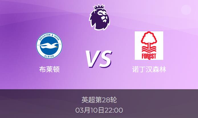 英超前瞻：布莱顿vs诺丁汉森林比分预测分析