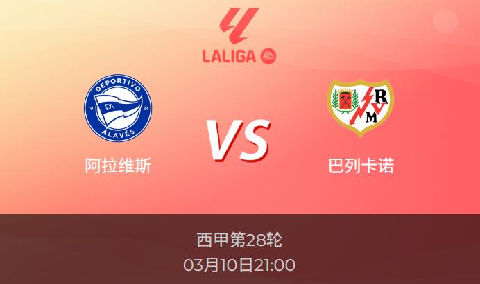 西甲前瞻：阿拉维斯vs巴列卡诺比分预测分析