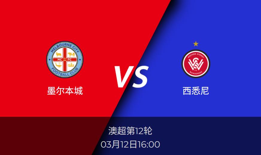 澳超分析：墨尔本城vs西悉尼比分预测前瞻