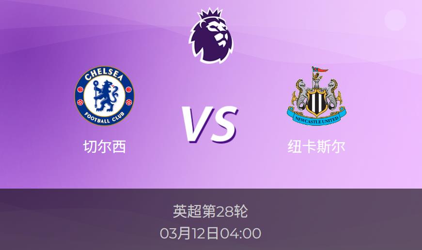 英超前瞻：切尔西vs纽卡斯尔比分预测分析