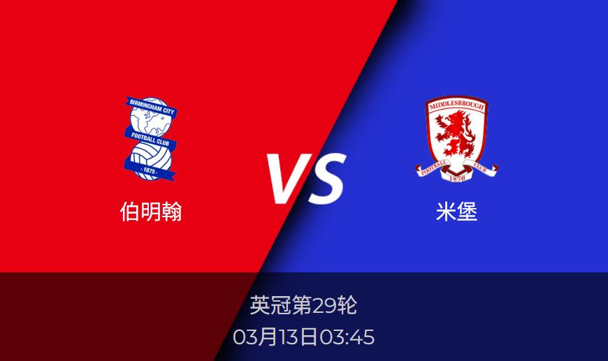 英冠前瞻：伯明翰vs米堡 比分预测分析