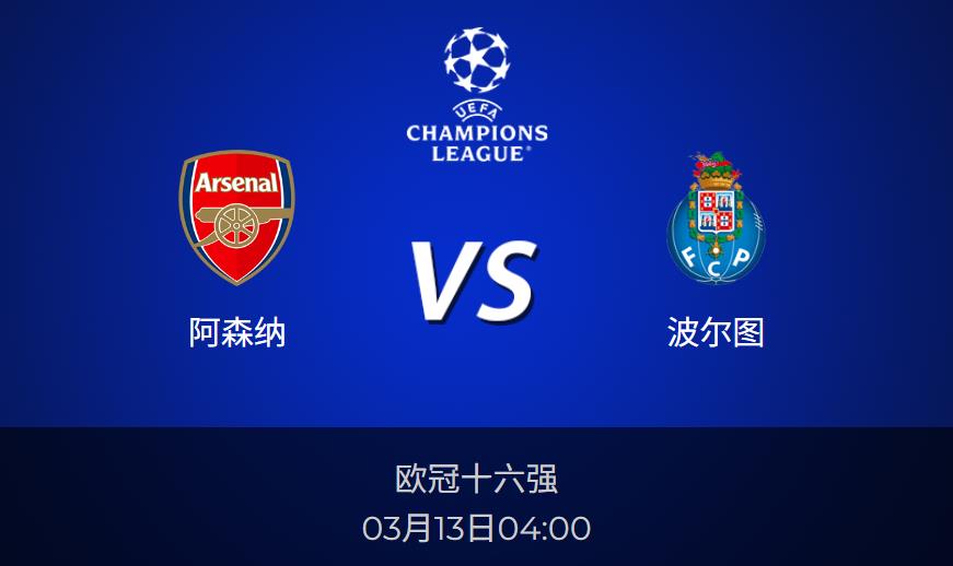 欧冠前瞻：阿森纳vs波尔图比分预测分析