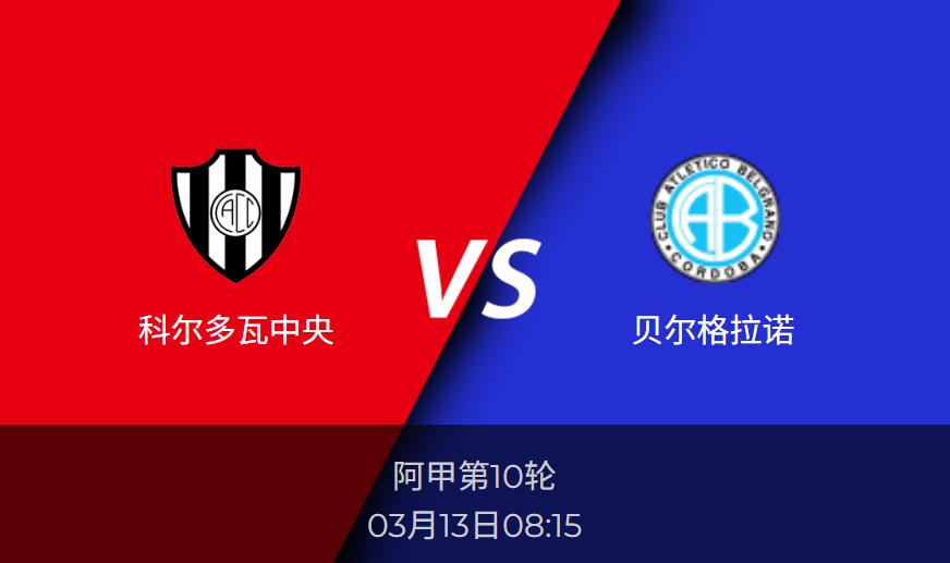 阿甲前瞻：科尔多瓦中央vs贝尔格拉诺 赛事数据分析