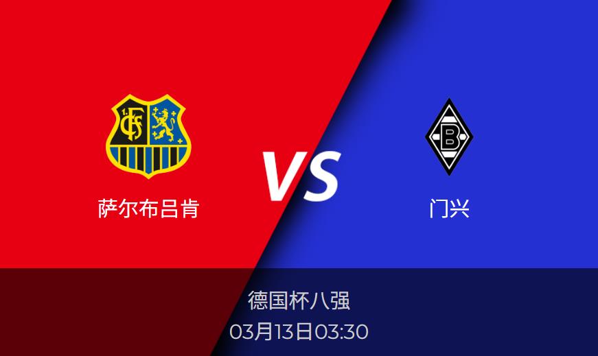 德国杯前瞻：萨尔布吕肯vs门兴 赛事数据分析