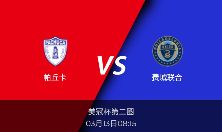 美冠杯前瞻：帕丘卡vs费城联合 赛事数据分析