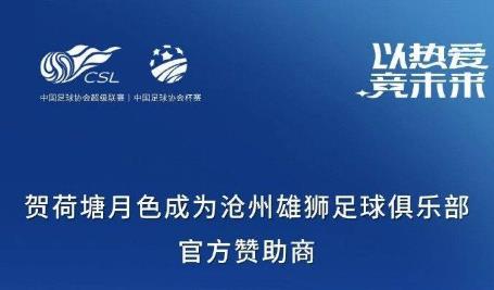 官宣！沧州雄狮迎来本地足浴品牌强力赞助