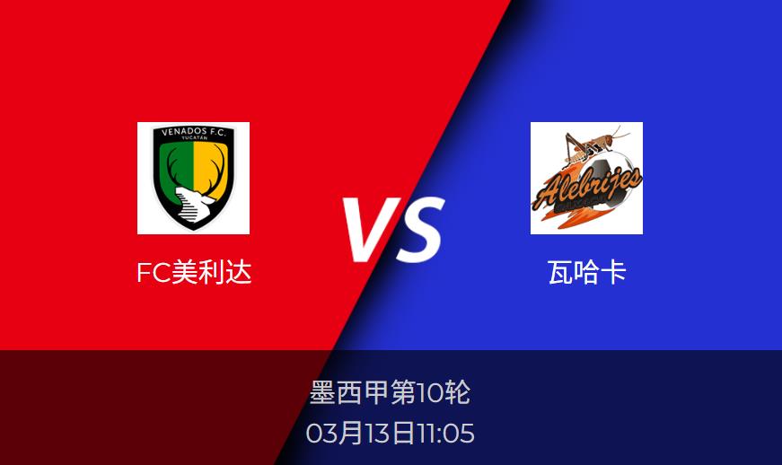 墨西甲前瞻：FC美利达vs瓦哈卡比分预测分析