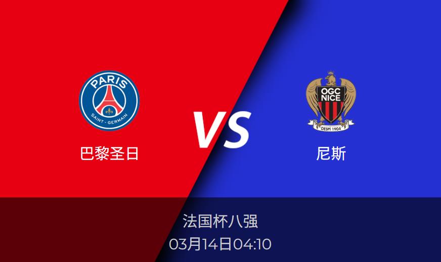 法国杯前瞻：巴黎圣日vs尼斯比分预测分析