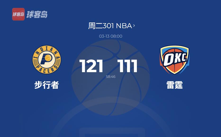 NBA战报：亚历山大超KD成队史第一，雷霆111-121不敌步行者