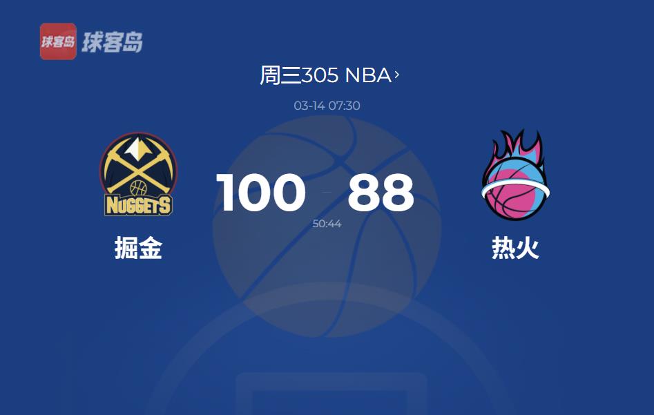 NBA战报：掘金100-88横扫热火，约基奇引领球队升至西部第一