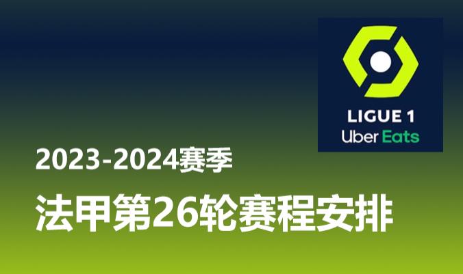 2023-2024赛季 法甲第26轮赛程安排时间表