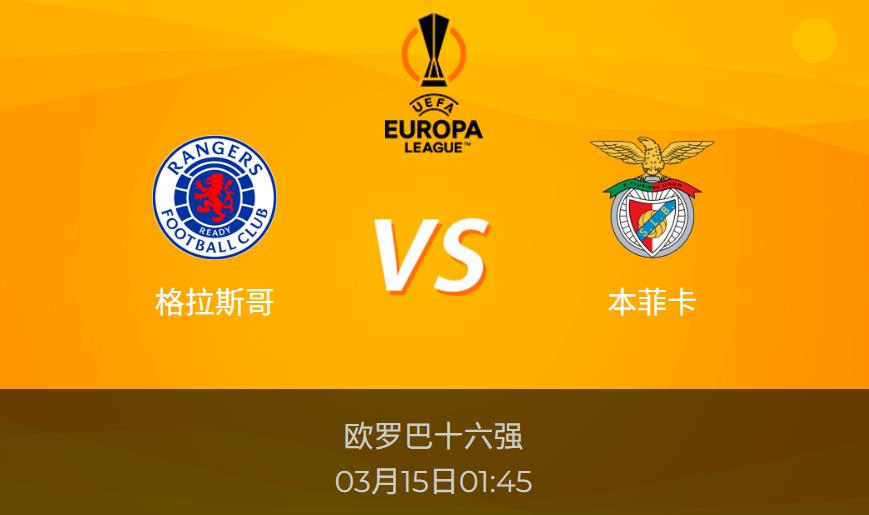 欧罗巴前瞻：格拉斯哥vs本菲卡比分预测分析