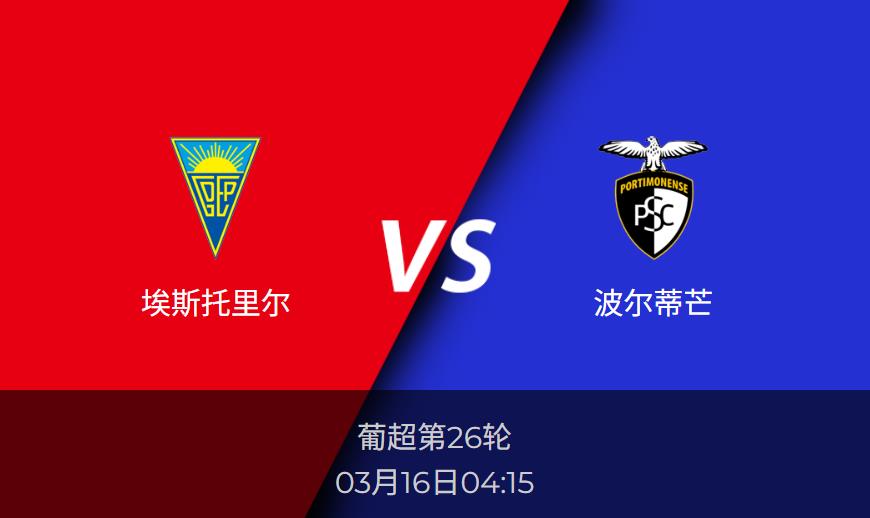 葡超前瞻：埃斯托里尔vs波尔蒂芒比分预测分析