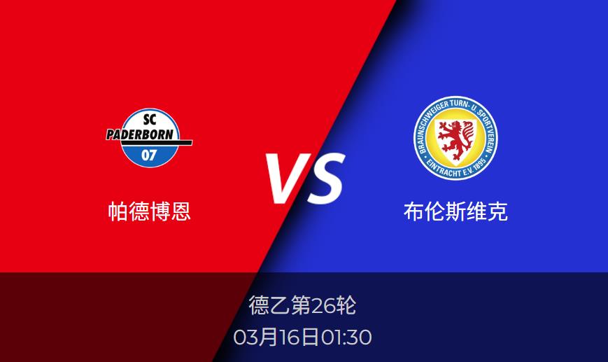 德乙前瞻：帕德博恩vs布伦斯维克比分预测分析