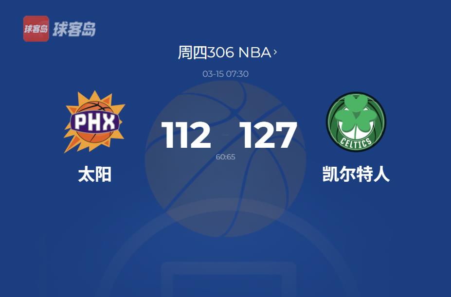 NBA战报：凯尔特人强势双杀太阳，三探花狂轰87分，杜兰特后三节仅得8分