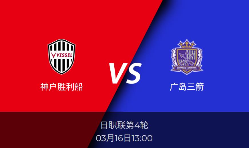 日职联前瞻：神户胜利船vs广岛三箭比分预测分析