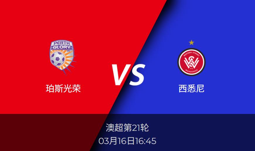 澳超：珀斯光荣vs西悉尼比分预测前瞻分析