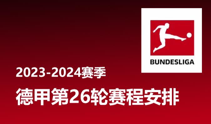 2024赛季3月16日 德甲第26轮赛程安排时间表  