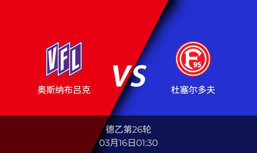 德乙前瞻:奥斯纳布吕克vs杜塞尔多夫比分预测分析