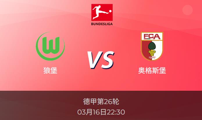 德甲前瞻：狼堡vs奥格斯堡比分预测分析