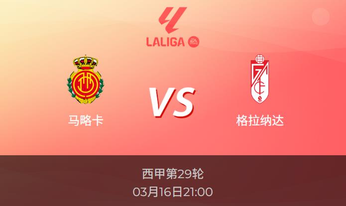 西甲前瞻：马略卡vs格拉纳达比分预测分析