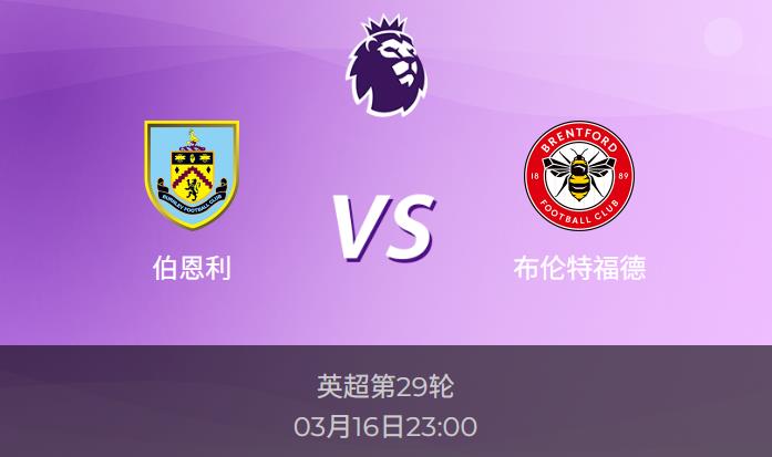 英超前瞻：伯恩利vs布伦特福德比分预测分析