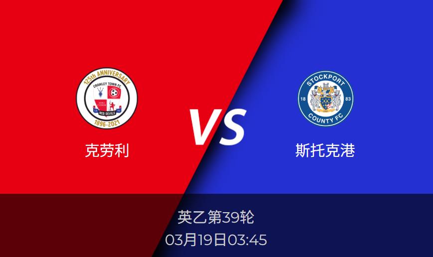 英乙赛事分析：克劳利vs斯托克港比分预测前瞻