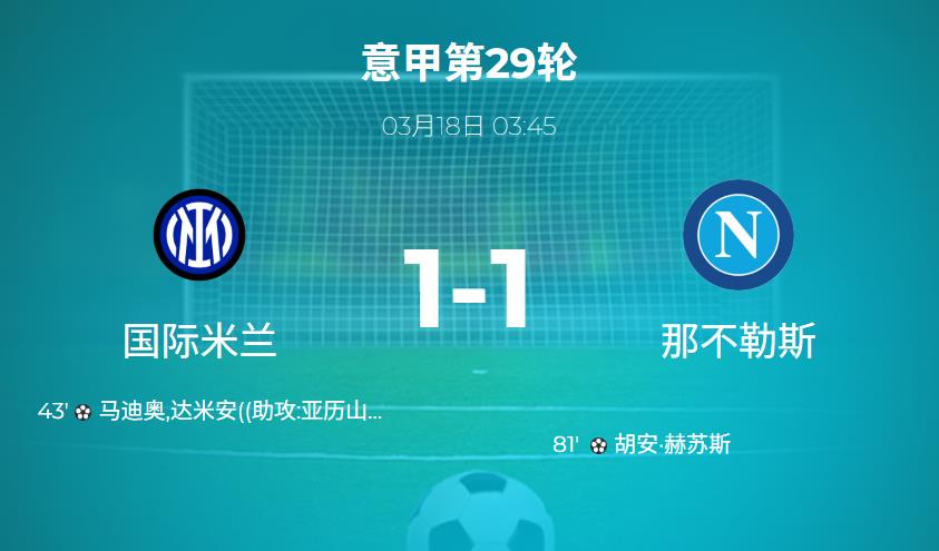 意甲：国米无缘11连胜！达米安破门后小胡安扳平，1-1战平那不勒斯