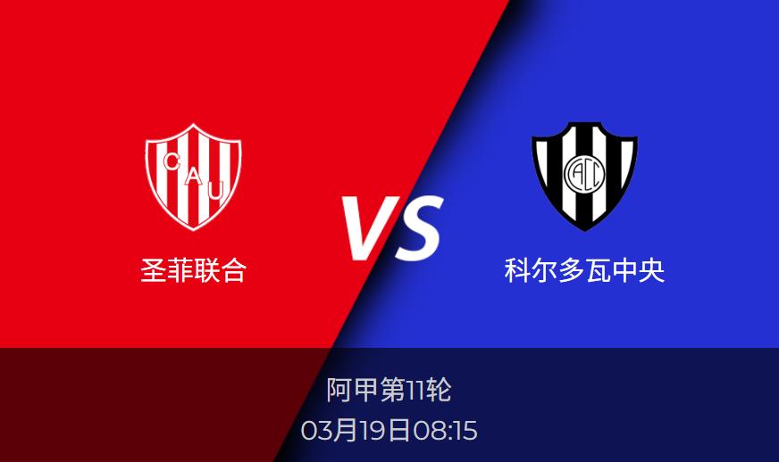 阿甲：圣菲联合vs科尔多瓦中央比分预测前瞻分析