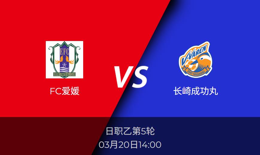 日职乙前瞻分析：FC爱媛vs长崎成功丸比分预测