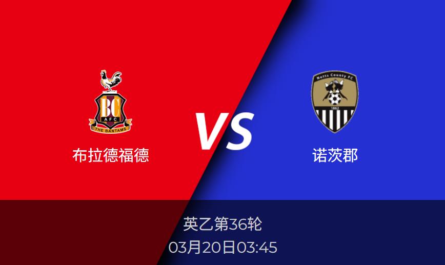 英乙分析：布拉德福德vs诺茨郡比分预测前瞻