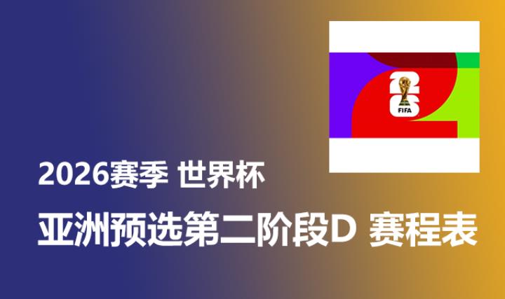 2026赛季世界杯 亚洲预选第二阶段D赛程 中国台北vs吉尔吉斯斯坦