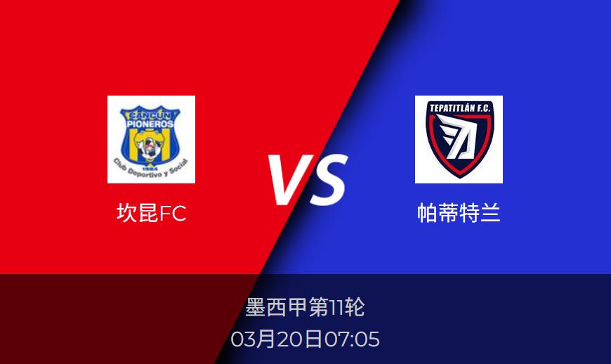 墨西甲前瞻分析：坎昆FCvs帕蒂特兰比分预测