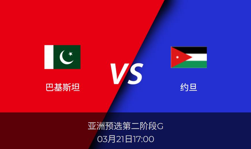 世界杯亚洲预选：巴基斯坦vs约旦比分预测前瞻分析