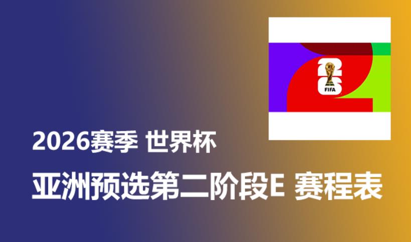 2026赛季亚洲预选第二阶段E赛程安排  中国香港vs乌兹别克
