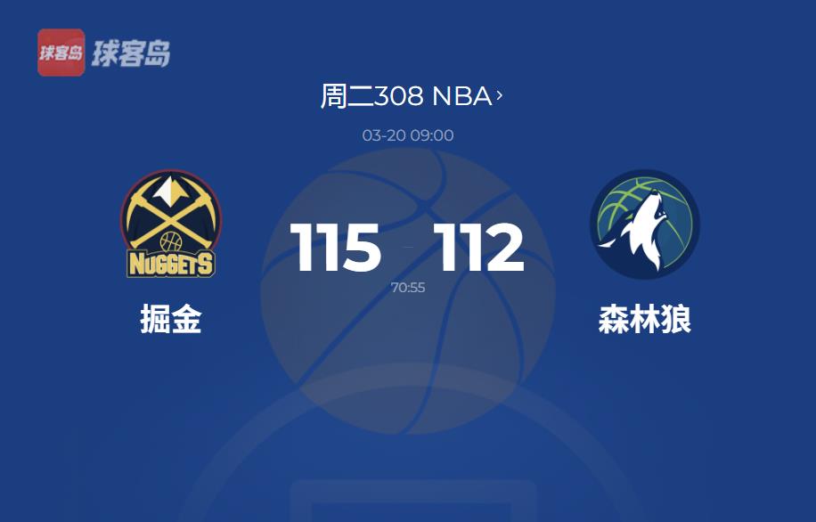 掘金卡位成功！约基奇率队胜森林狼，西部排名升至第二